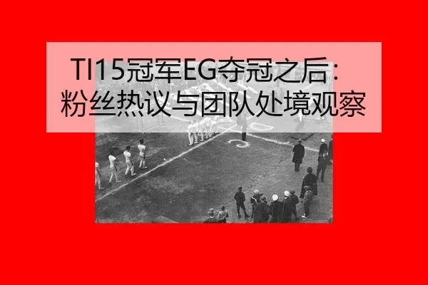 guan-jun-duo-guan-zhi-hou-fen-si-re-yi-yu-tuan-dui-chu-jing-guan-cha-2-682.jpg