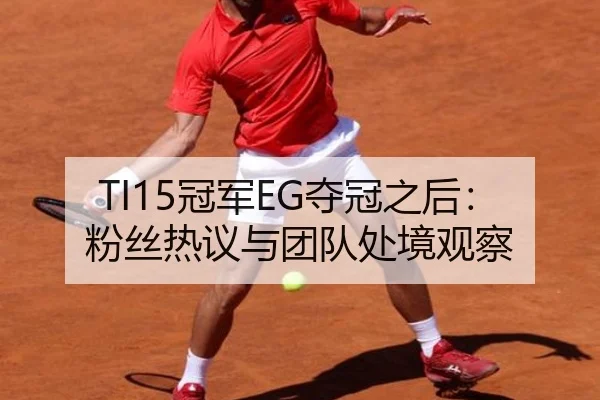TI15冠军EG夺冠之后：粉丝热议与团队处境观察